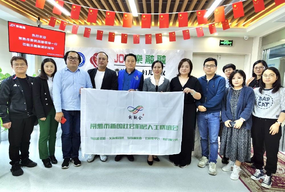 乐融融要闻 | 常熟市市委统战部领导曹冠球一行莅临乐融融公益平台“新的社会阶层人士法治公益实践创新基地”考察调研