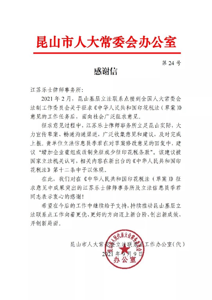 乐士资讯 | 乐士律所对《中华人民共和国印花税法（草案）》提出的建议被国家立法机关采纳！