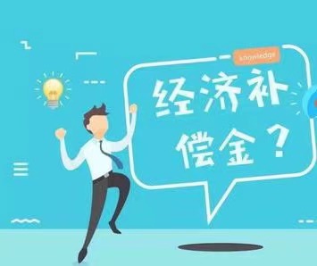 乐士原创 | 关于经济补偿金，你想知道的都在这里