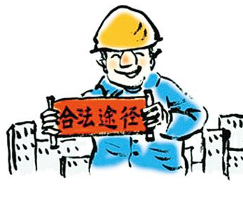 【乐融融普法】民工如何更有效的保障自己利益？