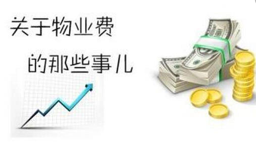 【乐融融普法】物业费该交，但有几个情况除外。
