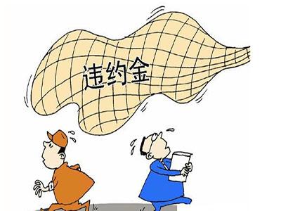 【乐融融普法】如何判断合同约定违约金是否过高?
